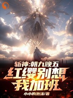 【完结版】《斩神：朝九晚五，红缨别想我加班主角苏白赵空城章节在线阅读