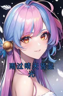 【新书】《雨过晴天皆是光》主角孟忻枝司霆烈孟蕊诗全文全章节小说阅读