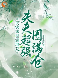 (精品)天灾末世满地荒，夫夫超强囤满仓小说 第2章