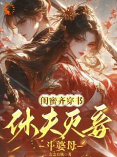 《闺蜜齐穿书！休夫灭妾，斗婆母》姜沁雪祁知月小说全部章节目录