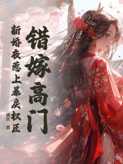 【知乎】《错嫁高门，新婚夜惹上暴戾权臣》云欢裴钰完结版免费阅读