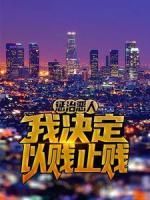 【抖音】小说惩治恶人，我决定以贱止贱无广告阅读