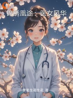 无广告小说锦绣凰途：医女风华 苏瑶君墨渊在线阅读