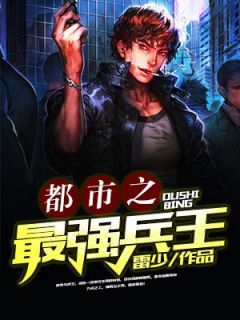 最新小说《都市之最强兵王》大结局阅读