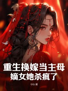 【知乎】《重生换嫁当主母，嫡女她杀疯了》沈弋冉宋齐召完结版免费阅读