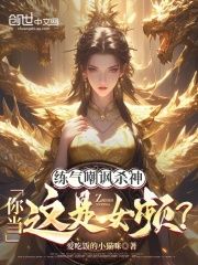 【完结版】《练气嘲讽杀神？你当这是女频啊！主角叶清玄冷霜凝章节在线阅读