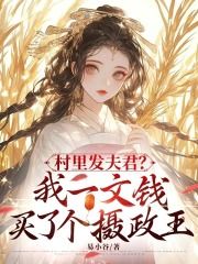 (精品)村里发夫君？我一文钱买了个摄政王小说 第6章 带你去救白月光