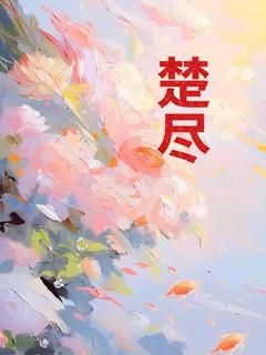 【抖音】小说楚尽无广告阅读