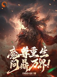 【抖音】小说魔尊重生，问鼎万界！无广告阅读