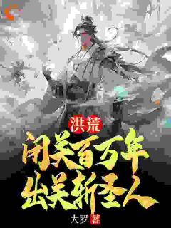 (无弹窗)洪荒：闭关百万年，出关斩圣人小说