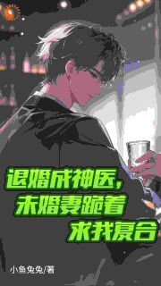 无广告小说退婚成神医，未婚妻跪着求我复合 秦长川林若曦在线阅读