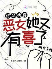 葡萄大王是也《好孕快穿：恶女她又有喜了》在线阅读