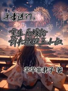 无广告小说平妻进门，嫁给前夫摄政王小叔 唐楚瑶顾卿尘在线阅读