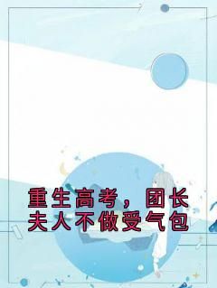 重生高考，团长夫人不做受气包by林清歌 林清歌顾临骁免费阅读