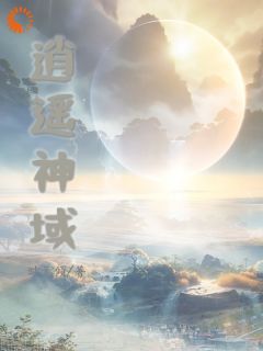 逍遥神域全文试读 林逍遥姬无命小说全本无弹窗