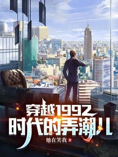 穿越1992：时代的弄潮儿未删减阅读