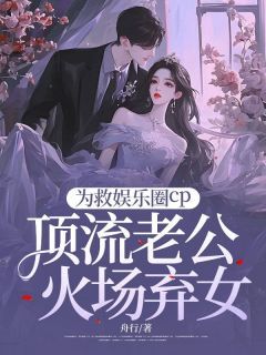 为救娱乐圈cp爱猫，顶流老公火场弃女最新章完整版在线阅读