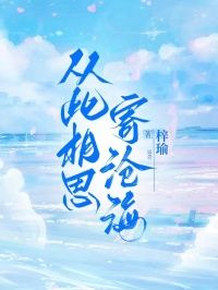 【抖音】小说从此相思寄沧海无广告阅读