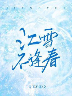 江雪不逢春无弹窗在线阅读 第二章 出轨