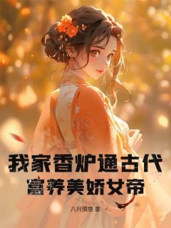 我家香炉通古代，富养美娇女帝完整版在线阅读(主角苏明轩姬紫瑶)