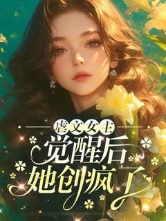 小说虐文女主觉醒后她创疯了txt全文在线阅读