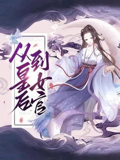 【抖音】小说从皇后到女官无广告阅读