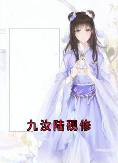 陆砚修九汝 九汝陆砚修第1章  