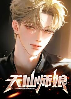 不醉写的小说《天仙师娘》陈玄江无双全文阅读