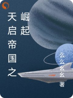 么么幺幺写的小说《天启帝国之崛起》武安武清依全文阅读