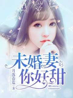 未婚妻，你好甜 第15章