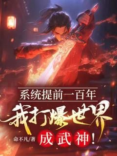 【抖音】《系统提前一百年，我打爆世界成武神！》夏玄凌月竹免费试读