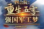 四合院：重生五零，强国军工梦当年现离月最新小说全文阅读