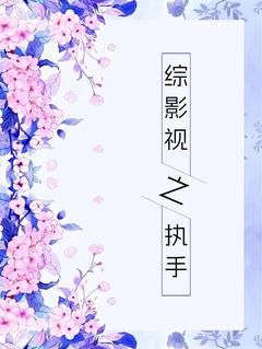 综影视之执手by赵南初第11章 刁蛮公主逍遥王11