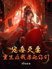 宠妾灭妻？重生后我虐死你们！全文试读 陆玥菱宋璟瑢小说全本无弹窗