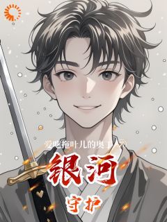 【完结版】《银河守护主角张晓刘千琴章节在线阅读