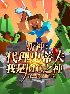 小说斩神：代理史蒂夫，我是MC之神txt全文在线阅读