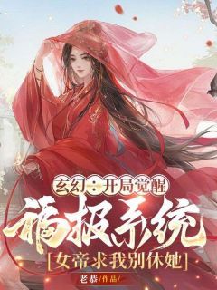 【抖音小说玄幻：开局觉醒福报系统，女帝求我别休她txt全文在线阅读