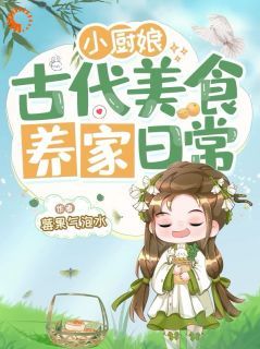 (新书)小厨娘古代美食养家日常全文阅读