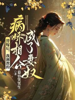 《替嫁后，我调教的病娇相公成了妻奴》白百合罗九辰小说全部章节目录