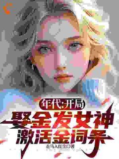 【完结版】《年代：开局娶金发女神激活金词条主角洛世安索菲亚章节在线阅读