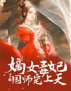 周景写的小说《嫡女毒妃：国师宠上天》云裳慕容枫全文阅读