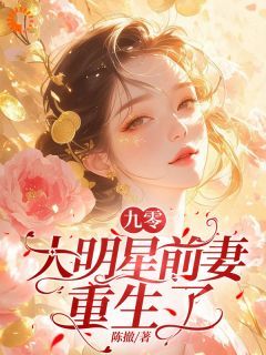 九零：大明星前妻重生了无弹窗在线阅读 第7章