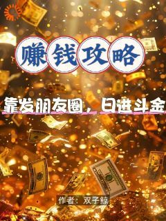 赚钱攻略：靠发朋友圈，日进斗金by双子鲸在线阅读