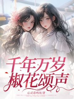 【完结版】《千年万岁，椒花颂声主角江念念贺樱章节在线阅读