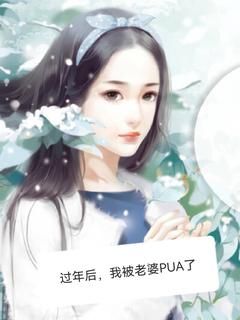 过年后，我被老婆PUA了无弹窗在线阅读