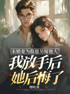 【完结版】《未婚妻为报恩另嫁他人，我放手后她后悔了主角沈温薄兰月赵晨章节在线阅读