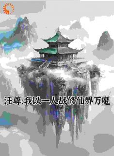 汪尊：我以一人战修仙界万魔 第7章