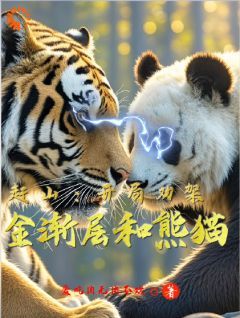 小说赶山：开局劝架金渐层和熊猫txt全文在线阅读