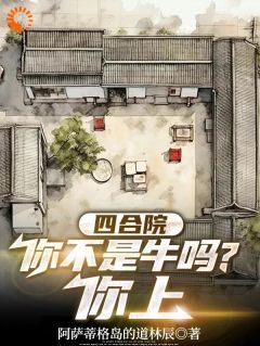 四合院：你不是牛吗，你上无弹窗在线阅读 第1章