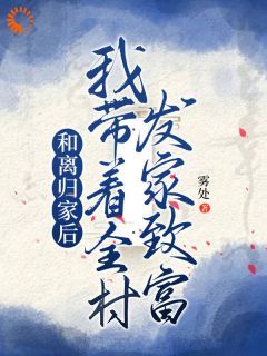 《和离归家后，我带着全村发家致富》小说姜知知宋良最新章节阅读